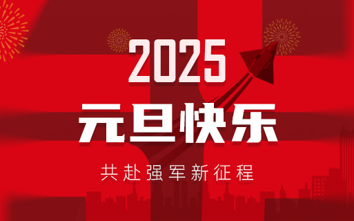 巨龍軟件祝大家2025年元旦快樂(lè )