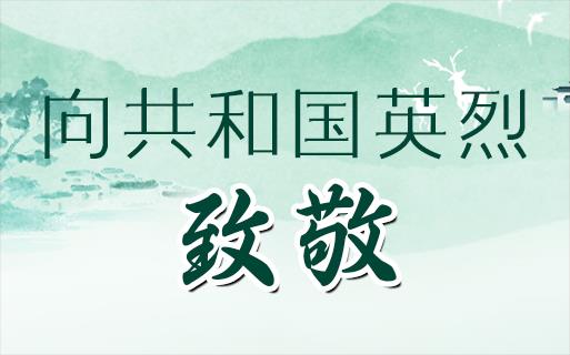 向共和國英烈，致敬！